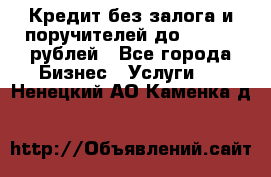 Кредит без залога и поручителей до 300.000 рублей - Все города Бизнес » Услуги   . Ненецкий АО,Каменка д.